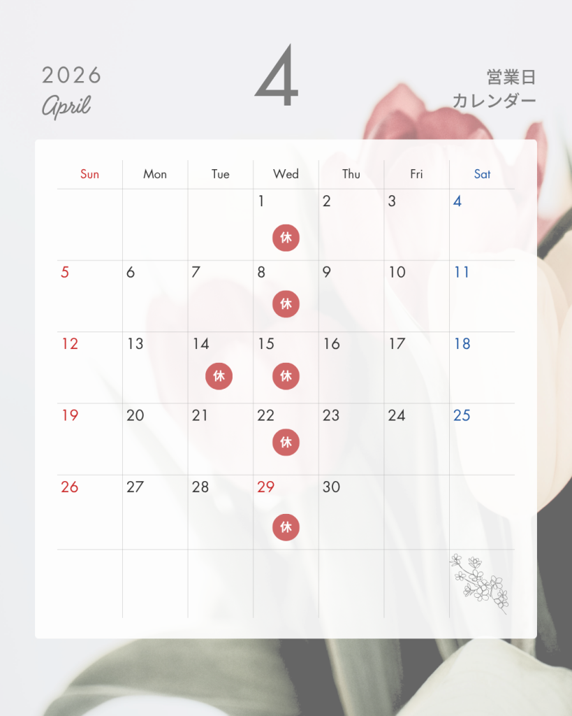 4月営業日のお知らせ🌸